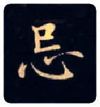 忌毛笔楷书写法,摘自唐钟绍京灵飞经