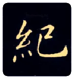 纪毛笔楷书写法,摘自唐钟绍京灵飞经