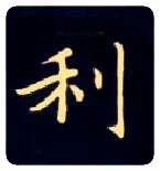 利毛笔楷书写法,摘自唐钟绍京灵飞经