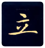立毛笔楷书写法,摘自唐钟绍京灵飞经