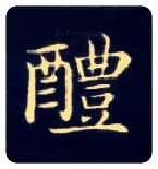 醴毛笔楷书写法,摘自唐钟绍京灵飞经