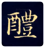 醴毛笔楷书写法,摘自唐钟绍京灵飞经