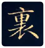 里毛笔楷书写法,摘自唐钟绍京灵飞经