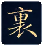 里毛笔楷书写法,摘自唐钟绍京灵飞经