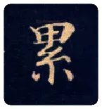 累毛笔楷书写法,摘自唐钟绍京灵飞经