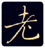 老毛笔楷书写法,摘自唐钟绍京灵飞经
