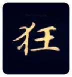狂毛笔楷书写法,摘自唐钟绍京灵飞经