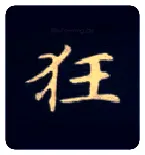 狂毛笔楷书写法,摘自唐钟绍京灵飞经