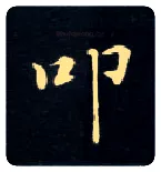 叩毛笔楷书写法,摘自唐钟绍京灵飞经