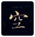 空毛笔楷书写法,摘自唐钟绍京灵飞经