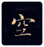 空毛笔楷书写法,摘自唐钟绍京灵飞经