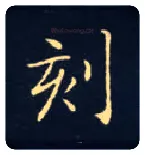 刻毛笔楷书写法,摘自唐钟绍京灵飞经