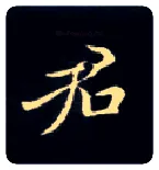 君毛笔楷书写法,摘自唐钟绍京灵飞经