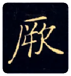 厥毛笔楷书写法,摘自唐钟绍京灵飞经