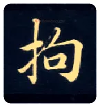 拘毛笔楷书写法,摘自唐钟绍京灵飞经