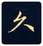 久毛笔楷书写法,摘自唐钟绍京灵飞经