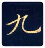九毛笔楷书写法,摘自唐钟绍京灵飞经