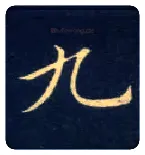 九毛笔楷书写法,摘自唐钟绍京灵飞经