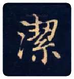 洁毛笔楷书写法,摘自唐钟绍京灵飞经