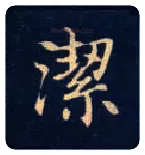 洁毛笔楷书写法,摘自唐钟绍京灵飞经
