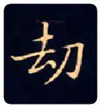 劫毛笔楷书写法,摘自唐钟绍京灵飞经