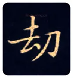 劫毛笔楷书写法,摘自唐钟绍京灵飞经