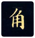 角毛笔楷书写法,摘自唐钟绍京灵飞经