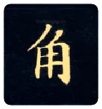 角毛笔楷书写法,摘自唐钟绍京灵飞经