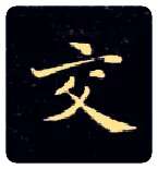 交毛笔楷书写法,摘自唐钟绍京灵飞经