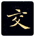 交毛笔楷书写法,摘自唐钟绍京灵飞经
