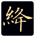 绛毛笔楷书写法,摘自唐钟绍京灵飞经