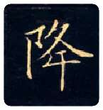 降毛笔楷书写法,摘自唐钟绍京灵飞经