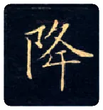 降毛笔楷书写法,摘自唐钟绍京灵飞经