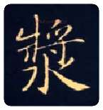 浆毛笔楷书写法,摘自唐钟绍京灵飞经