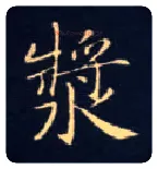 浆毛笔楷书写法,摘自唐钟绍京灵飞经