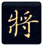 将毛笔楷书写法,摘自唐钟绍京灵飞经