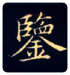 鉴毛笔楷书写法,摘自唐钟绍京灵飞经
