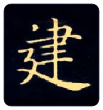 建毛笔楷书写法,摘自唐钟绍京灵飞经