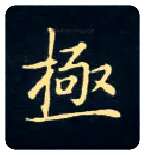 极毛笔楷书写法,摘自唐钟绍京灵飞经