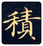 積毛笔楷书写法,摘自唐钟绍京灵飞经