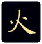 火毛笔楷书写法,摘自唐钟绍京灵飞经