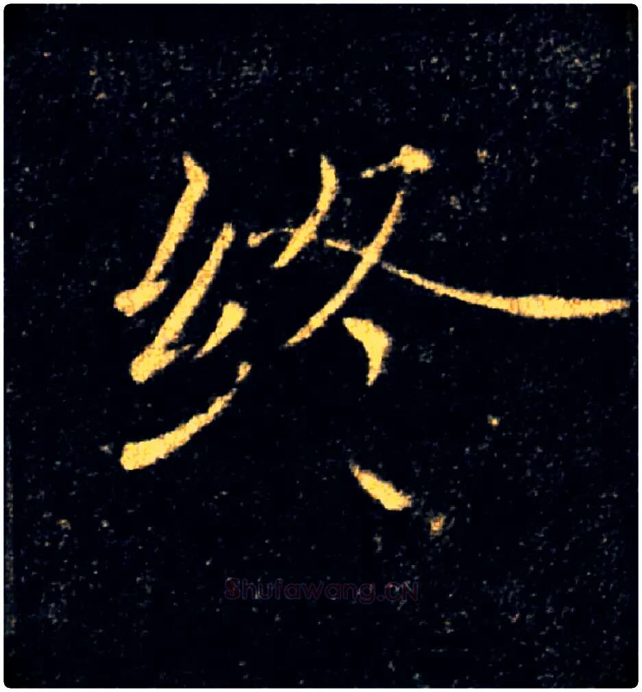 終毛笔楷书写法,摘自唐褚遂良雁塔圣教序
