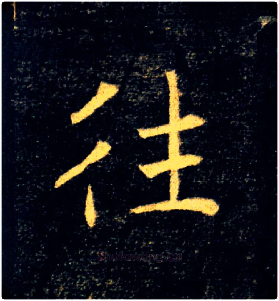 往毛笔楷书写法,摘自唐褚遂良雁塔圣教序