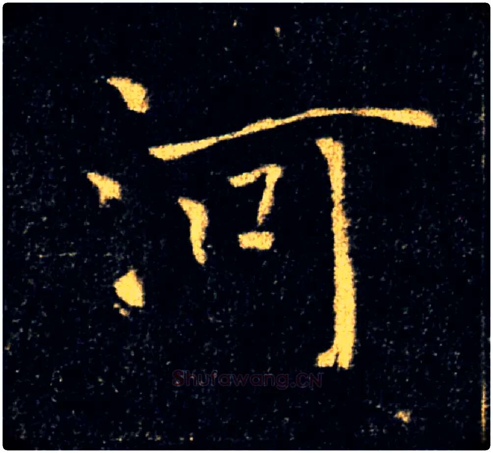 河毛笔楷书写法,摘自唐褚遂良雁塔圣教序