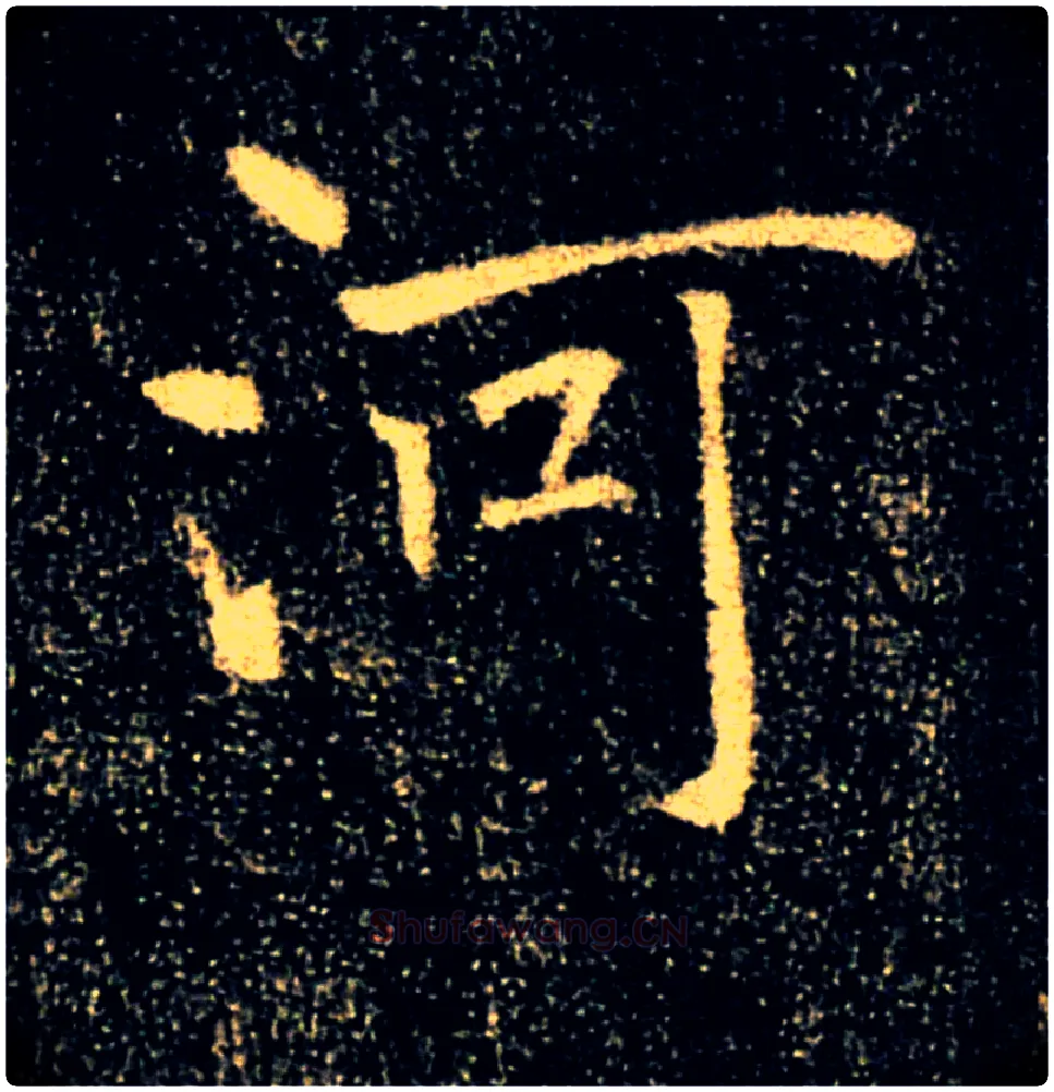河毛笔楷书写法,摘自唐褚遂良雁塔圣教序
