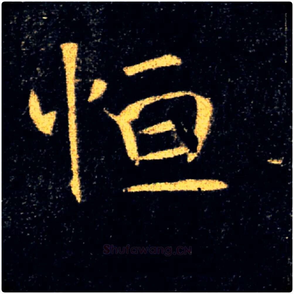 恒毛笔楷书写法,摘自唐褚遂良雁塔圣教序
