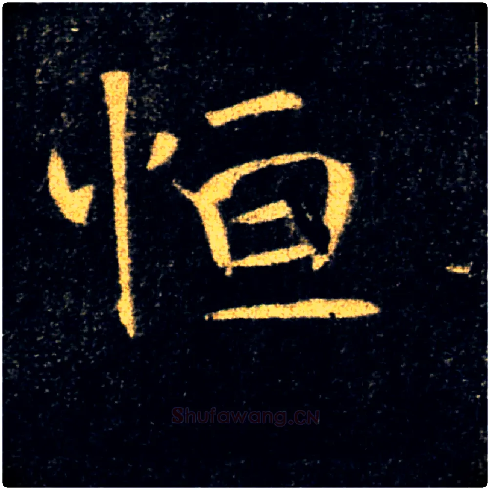 恒毛笔楷书写法,摘自唐褚遂良雁塔圣教序