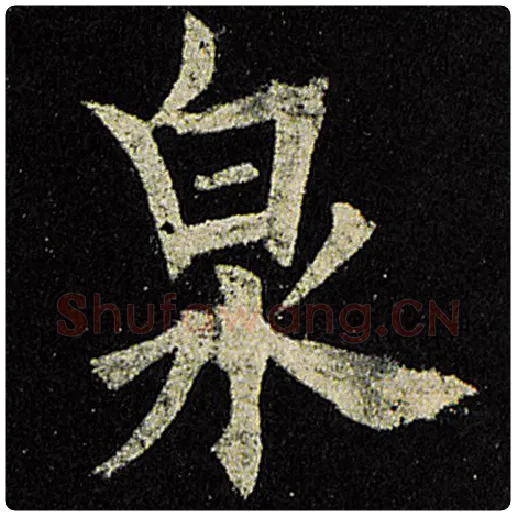 欧阳询毛笔楷书泉字的写法,摘自欧阳询书法作品九成宫醴泉铭