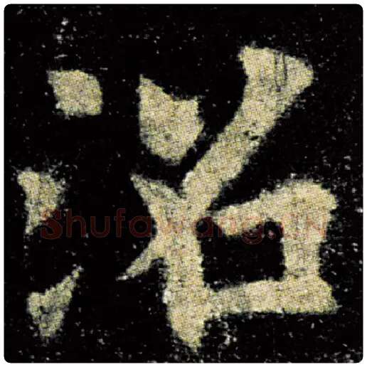 欧阳询毛笔楷书沼字的写法,摘自欧阳询书法作品九成宫醴泉铭