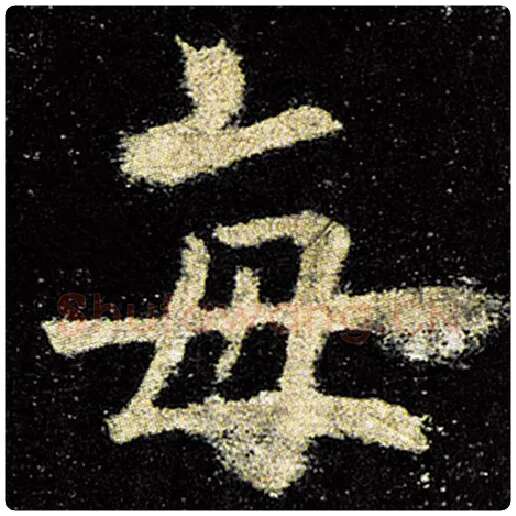 欧阳询毛笔楷书每字的写法,摘自欧阳询书法作品九成宫醴泉铭